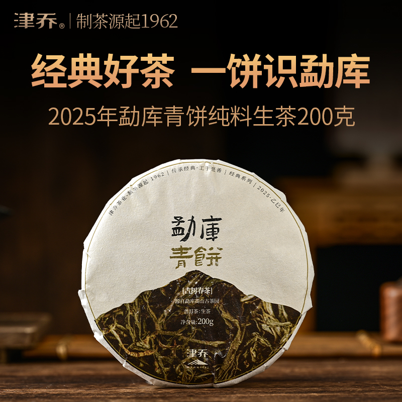 津乔2025年【勐库青饼】普洱茶生茶饼茶（200克/饼）