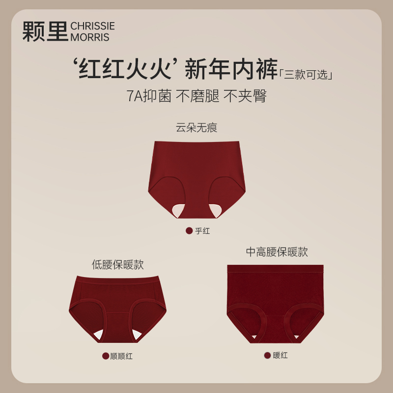 CMS颗里‘红红火火’新年本命年款无痕/低腰/中高腰无尺码弹女内裤