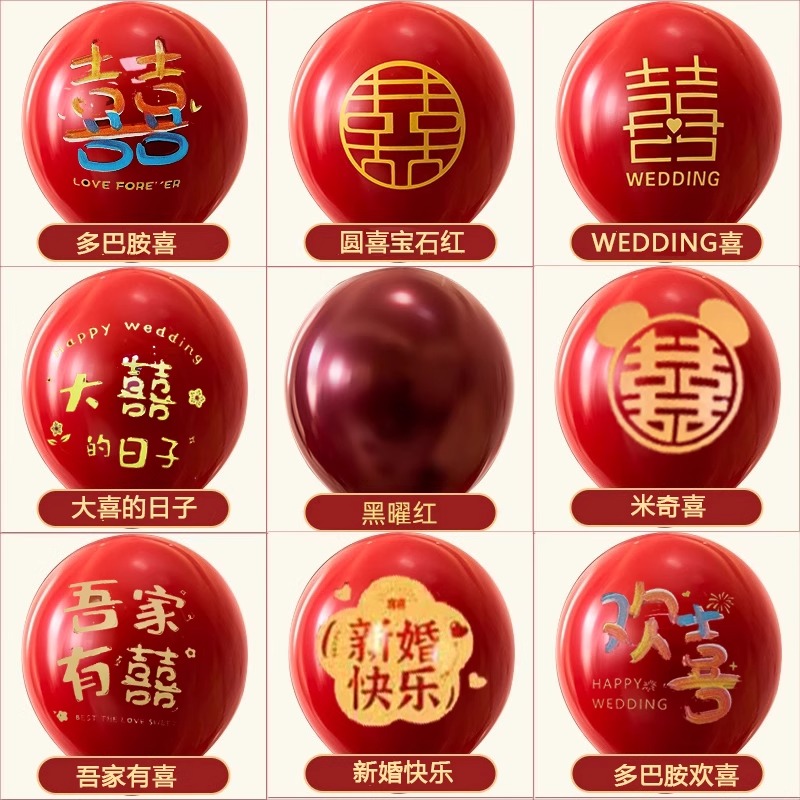 【热销】100个结婚红色婚房气球装饰生日婚礼婚庆场景喜字布置加厚