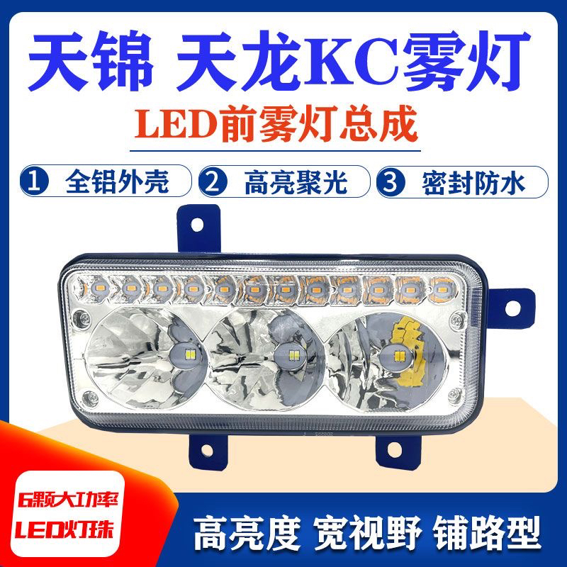 东风天龙KC天锦三代新款153超亮电子LED前雾灯总成改装大灯转向灯