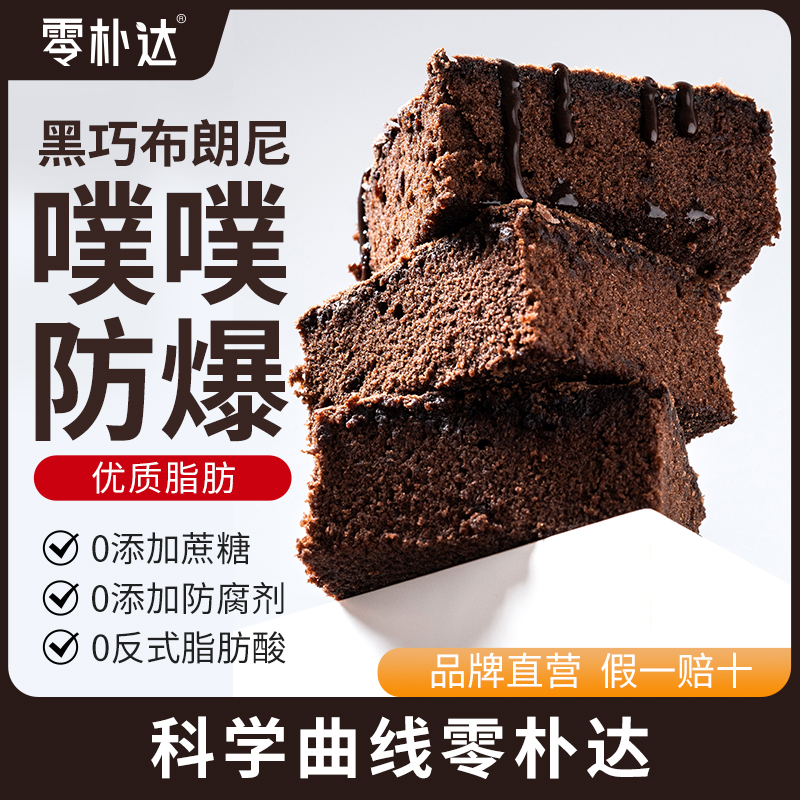 零朴达噗噗防暴布朗尼大蛋糕（真自律版）