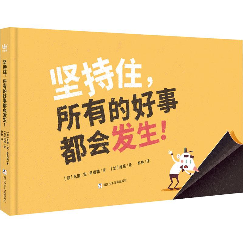 正版 坚持住,所有的好事都会发生! (加)朱迪·安·萨德勒,(加)维格 