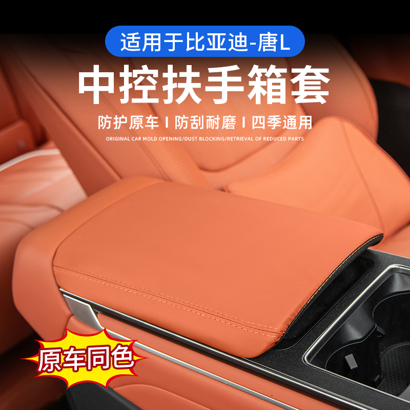 适用于比亚迪唐L扶手箱垫dm/ev/dmp专用扶手保护套内饰用品改配件