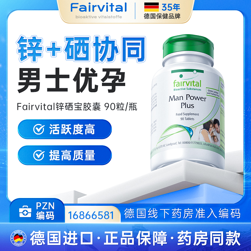 德国配方｜Fairvital男性锌硒片成人补锌保健品