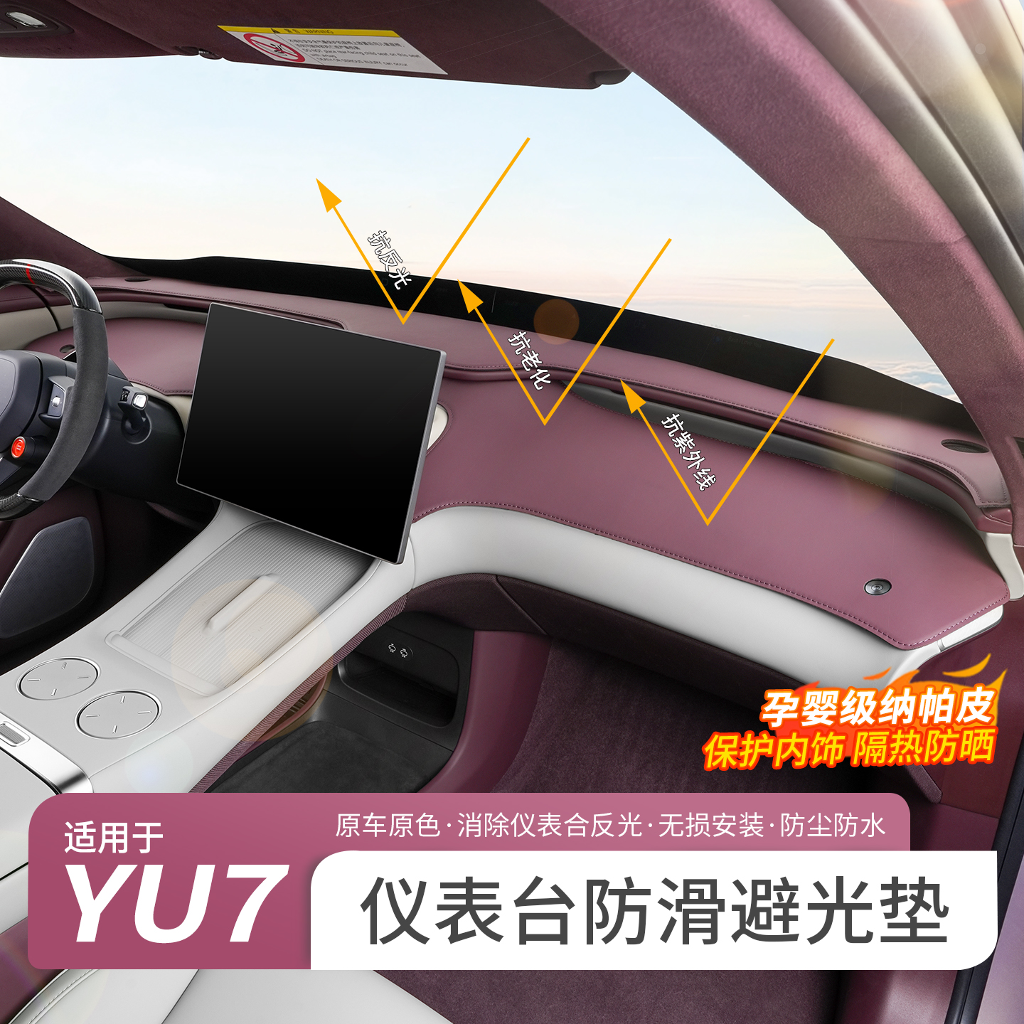 适用于小米YU7避光垫仪表台防反光装饰中控台防晒遮阳垫内饰用品