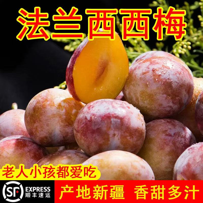 【次日达】新疆喀什法兰西西梅水果单果10~20g顺丰送货上门四斤原箱装