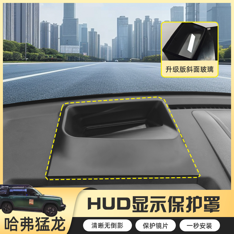 哈弗猛龙专用抬头显示保护罩猛龙仪表台HUD防尘罩HUD防护保护罩