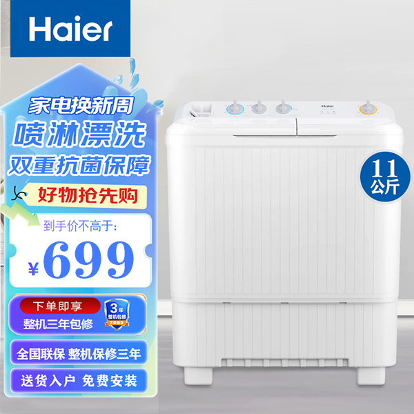 海尔半自动洗衣机11公斤家用双缸双桶大容量喷淋漂洗洗脱分离118S