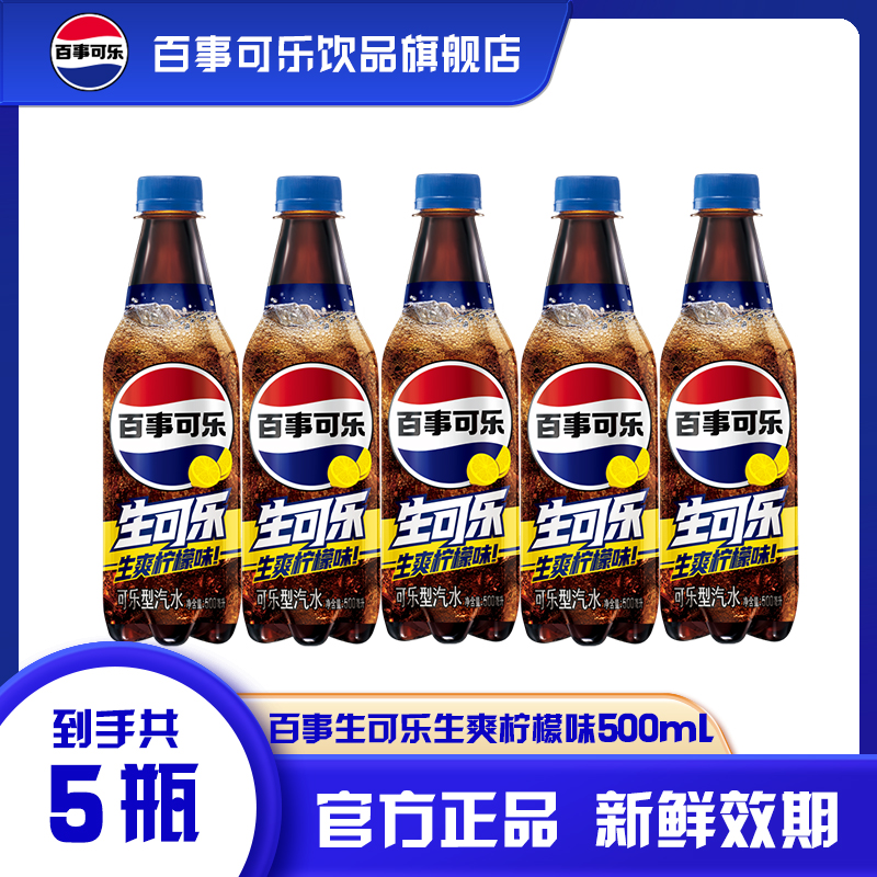 百事生可乐生爽柠檬味500ml*5瓶碳酸饮料汽水