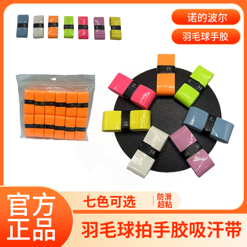 诺的波尔羽毛球粘性手胶球拍多色吸汗带平面奶胶防滑耐磨