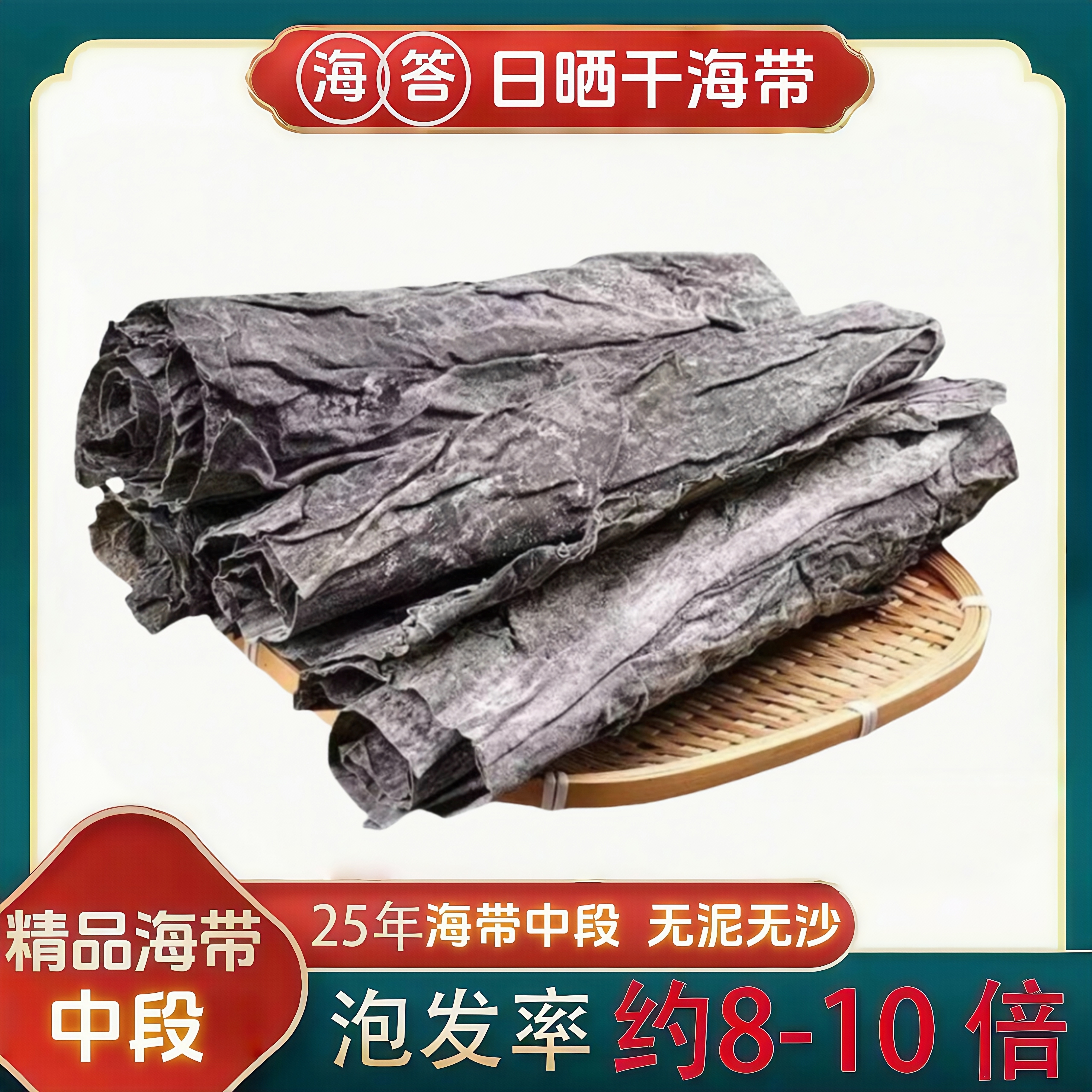 【海答】正宗福建高泡发霞浦干海带中段头茬日晒干货去尾煲汤凉拌