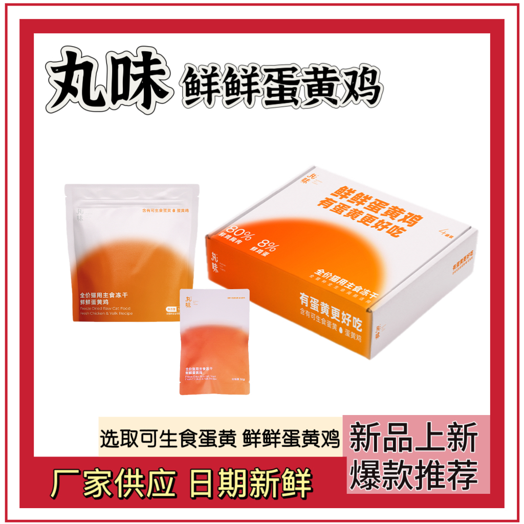 丸味新品鲜蛋黄鸡主食冻干猫粮成幼猫咪全价鸡肉营养美毛增肥220g