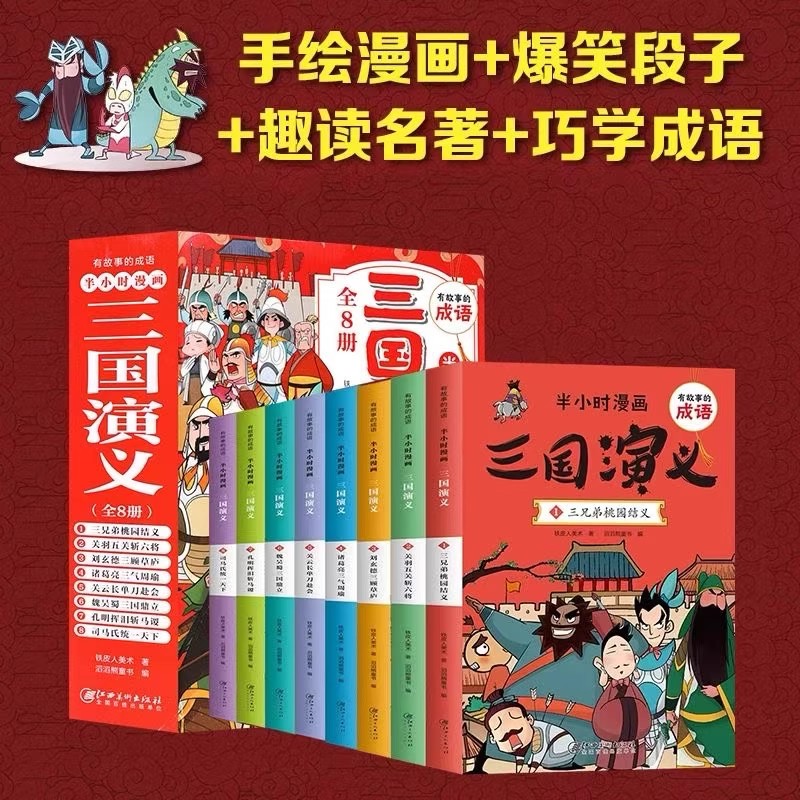 有故事的成语-半小时漫画三国演义 全8册