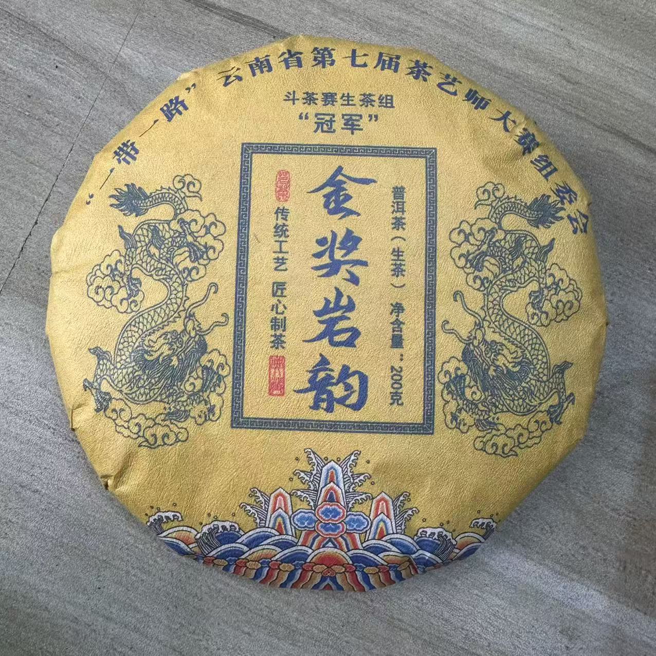 [元旦专场]11011-2021年-金奖岩韵-200克/饼-生茶-7/