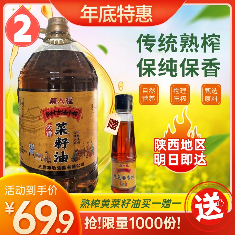 【年底特惠】秦人福熟榨黄菜籽油买1赠1