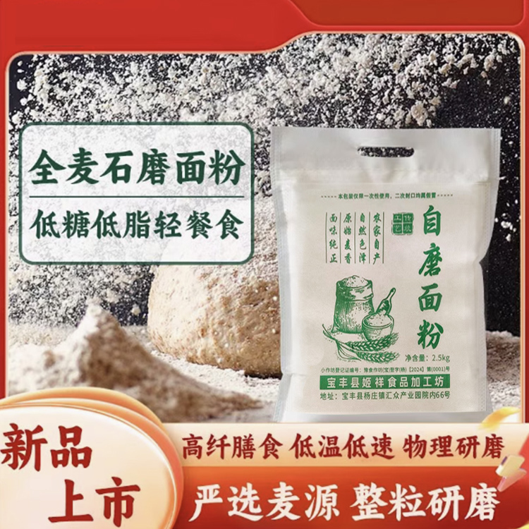河南传统石磨全麦面粉含麦麸麦芯胚芽家用2.5kg杂粮包子馒头面粉