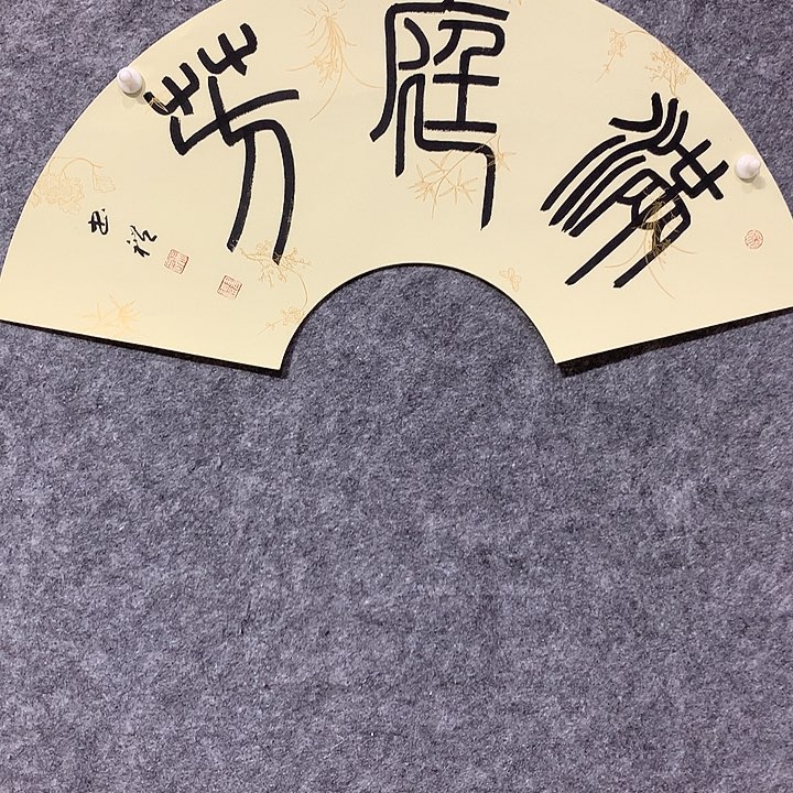 书法谢书礼书法作品