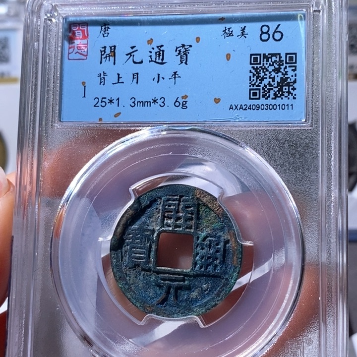铜5美锈开元背上月1011
