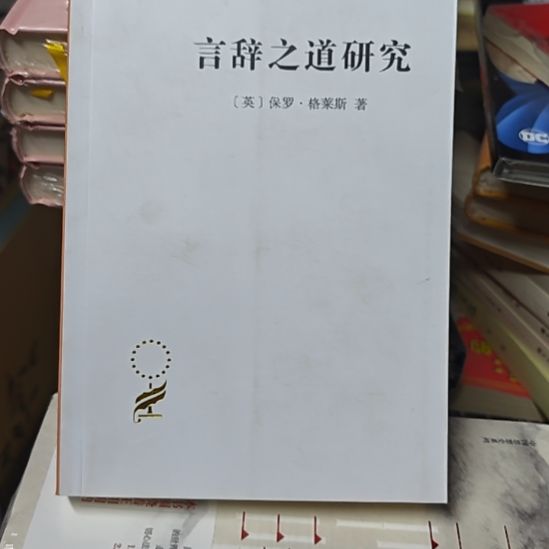 言辞之道研究（务必塑封）