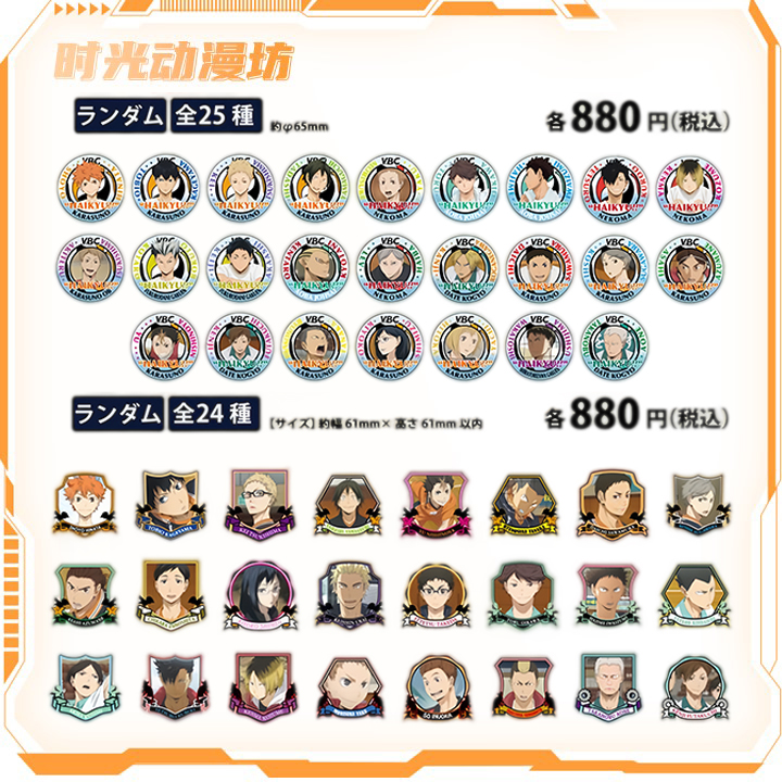 【时光谷】盲盒代拆 排球少年vbc/vbr吧唧（暗保）