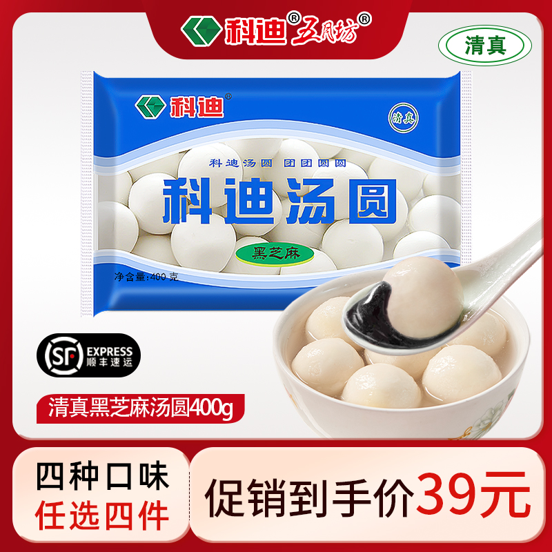 科迪清真汤圆黑芝麻汤圆400g/袋元宵桂花果仁花生