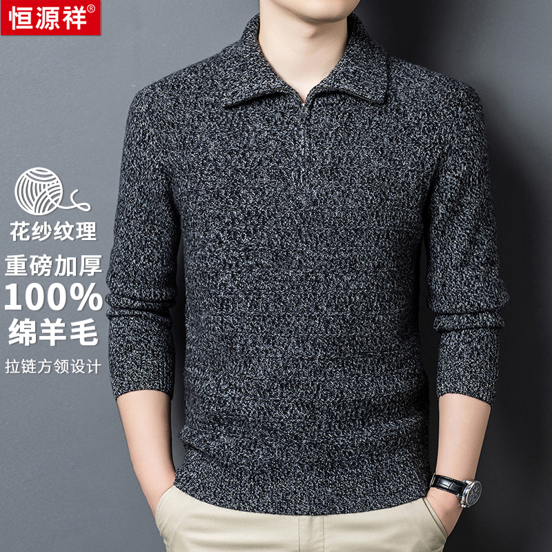 【重磅加厚100%绵羊毛】时尚花纱纹理亲肤保暖男士拉链方领羊毛衫
