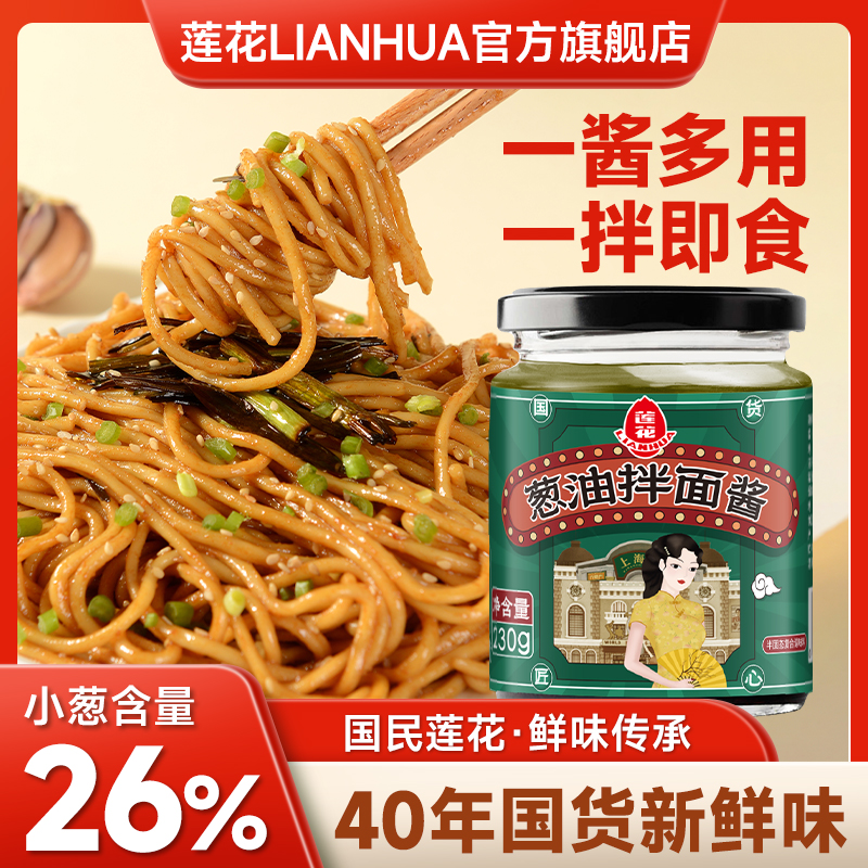 【单瓶尝鲜】莲花葱油拌面酱230g/瓶 调味速食拌面方便面葱油面馄饨