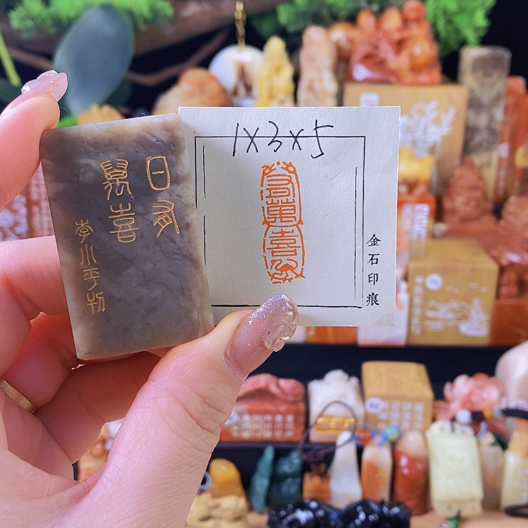 昌化石印石4279 手工篆刻作品