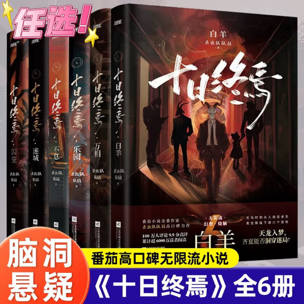 【套装6册】十日终焉 囚笼 迷城 不息 乐园 万相 新书 白羊 可任