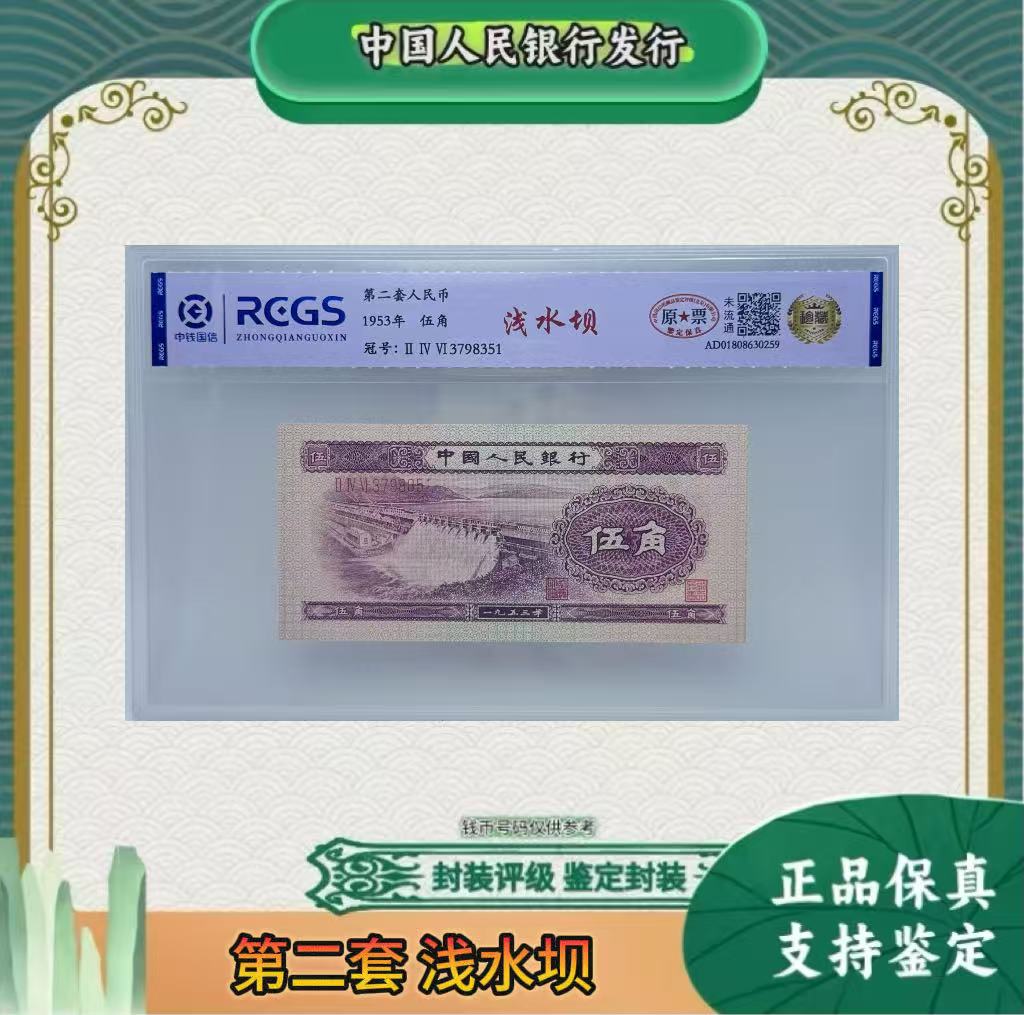 第二套人民币 水电站 浅水坝 （正品保真）鉴定封装  号码随机