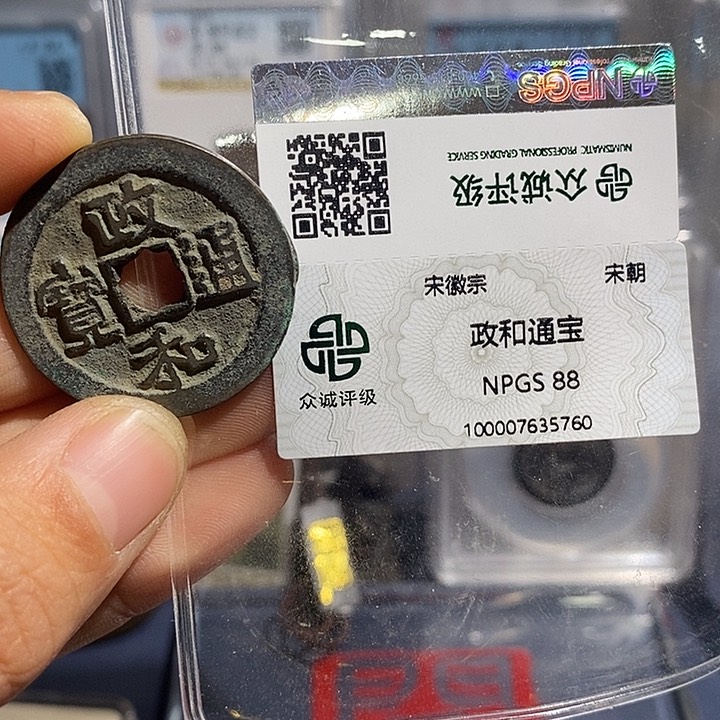 铜二妹政和折二评级