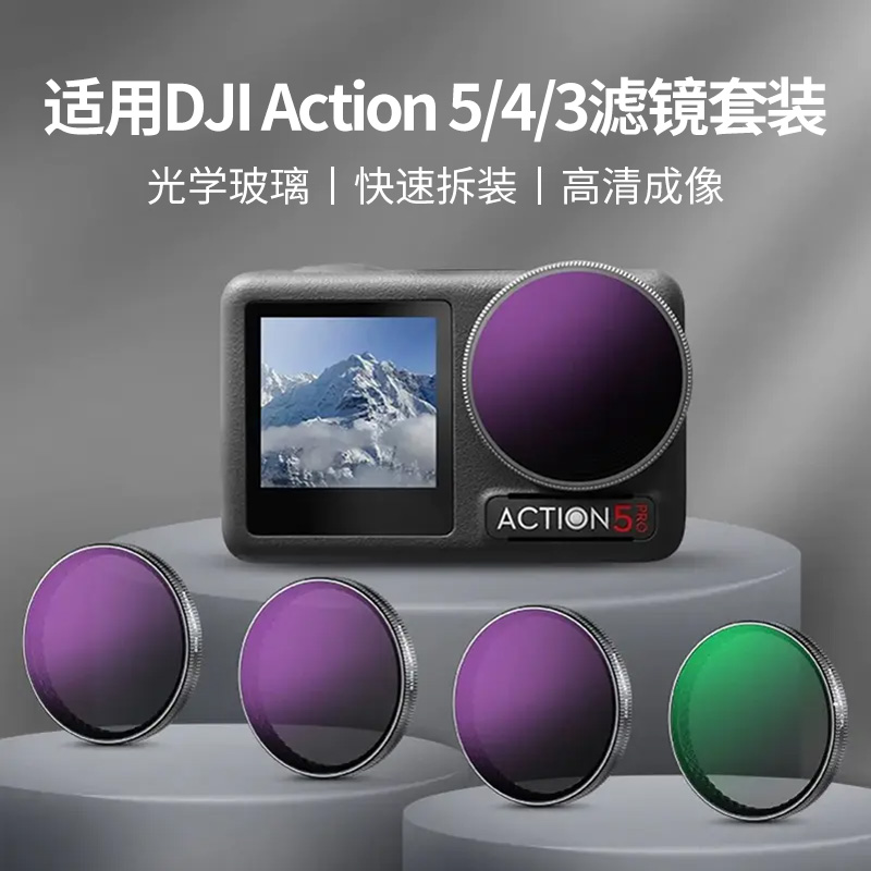 未拆封  Action3/Action4/Action5 Pro的ND黑柔CPL运动相机滤镜