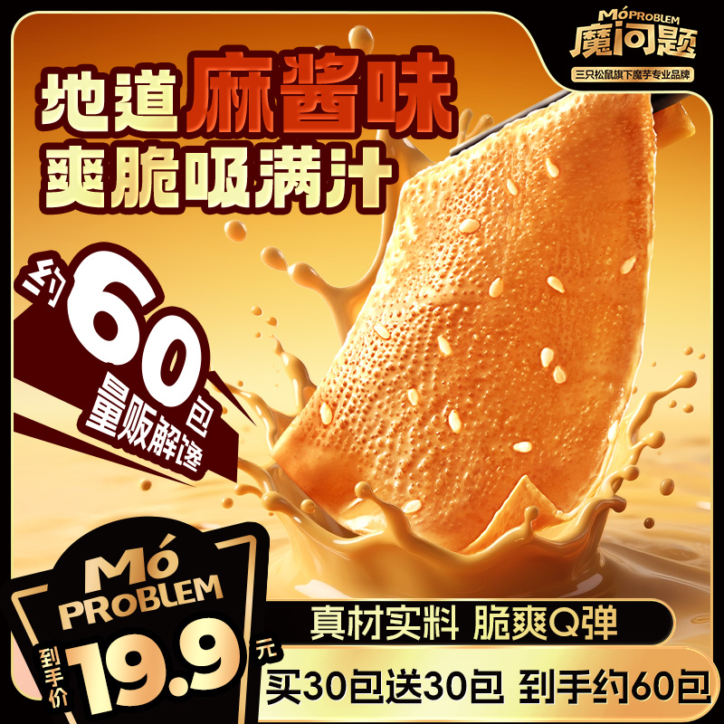 【到手约60小包】三只松鼠魔问题_魔芋素毛肚540g麻酱味休闲零食dy