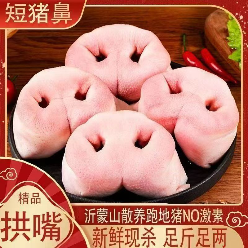  拍三斤送两斤到手五斤新鲜去骨猪鼻子无骨猪鼻子无骨猪拱嘴饭店卤味猪鼻子