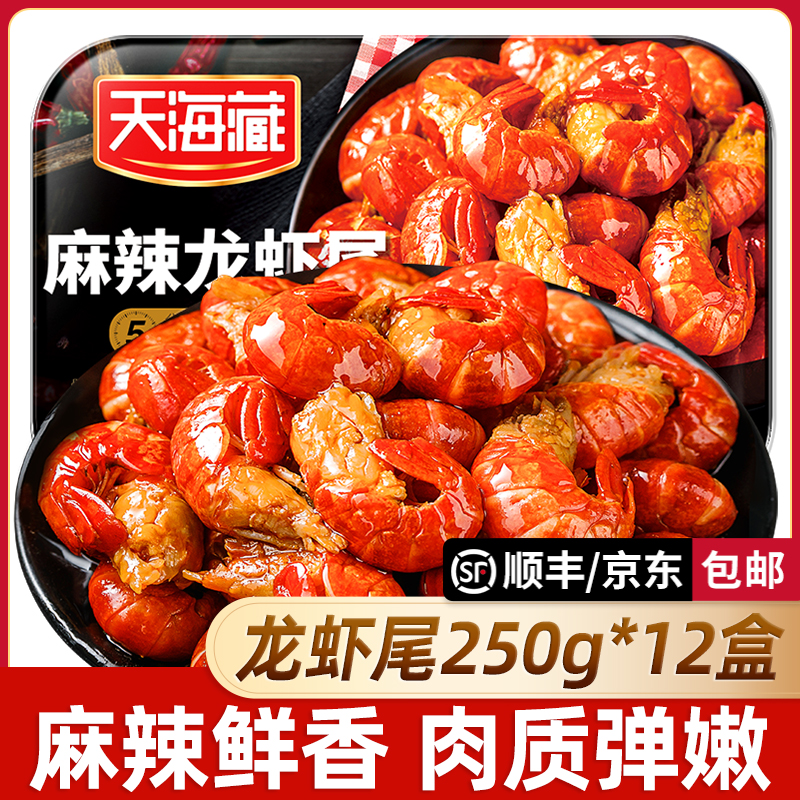 天海藏麻辣小龙虾尾250g 35只左右/盒 加热食用饱满肉质Q弹（套餐）