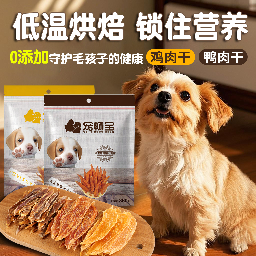 宠物狗狗零食多种口味鸡肉干鸭肉干训练互动磨牙营养美味
