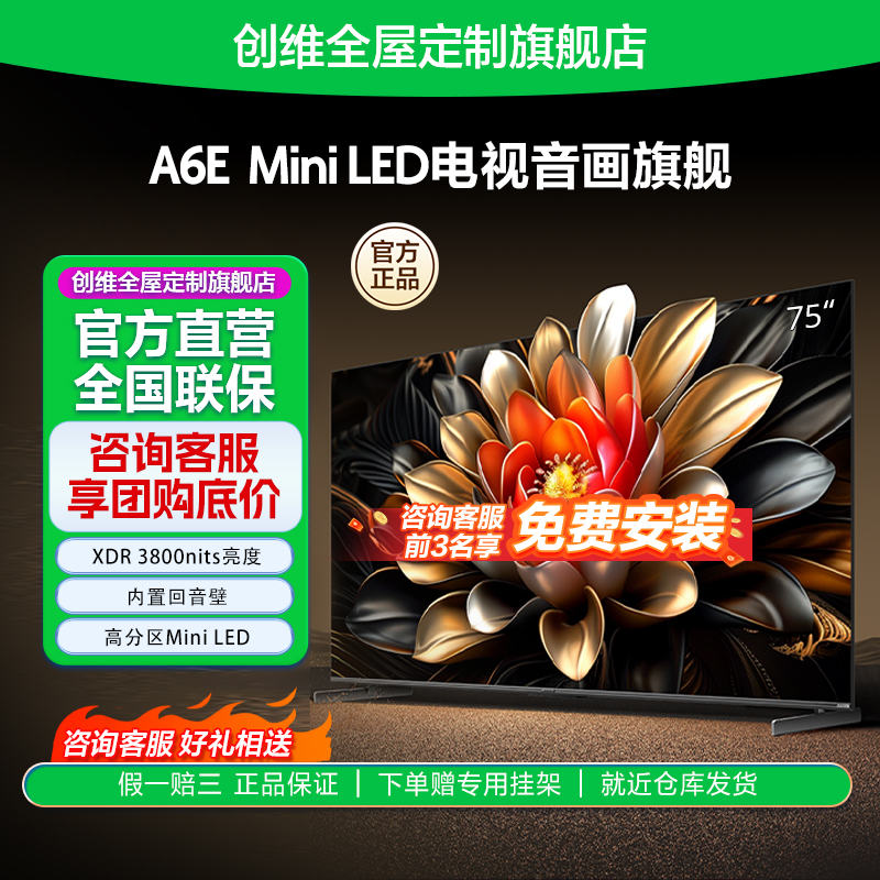 创维75A6E 75英寸4K高清内置回音壁高分区Miniled电视