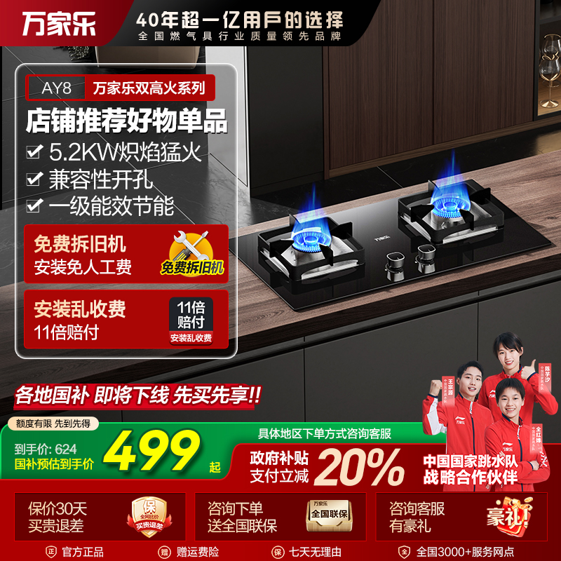 【国补】万家乐【双高火AY8】5.2KW台嵌两用可调节底盖换装家用燃气灶