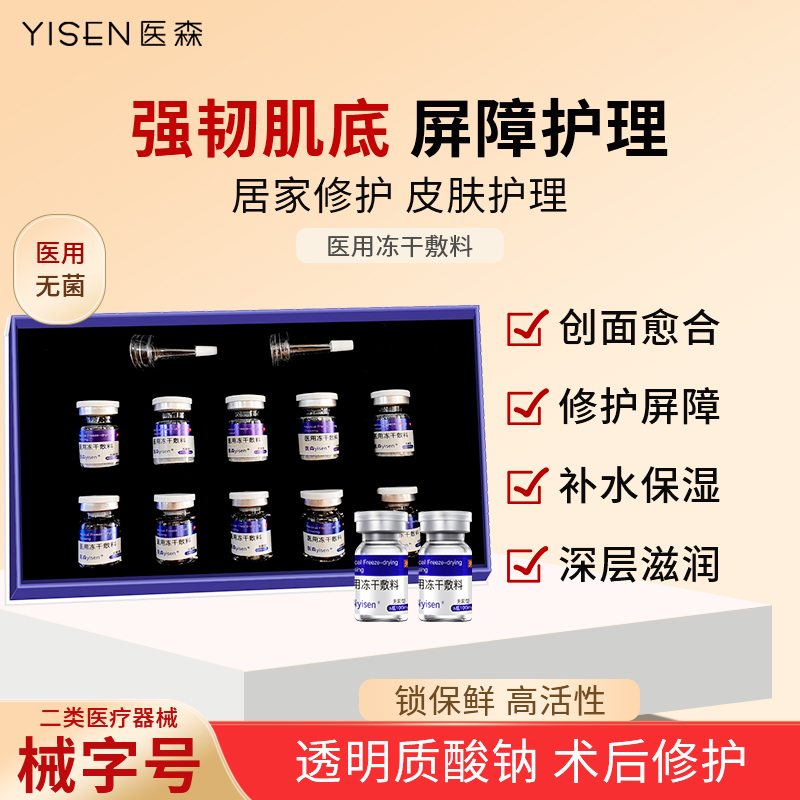 医森医用冻干敷料舒红维稳精华修护屏障受损敏感肌肤泛红创面护理