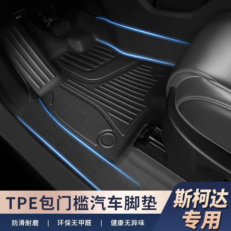 适用于【斯柯达车系-包门槛】专用脚垫全包汽车脚垫TPE材质防水耐磨
