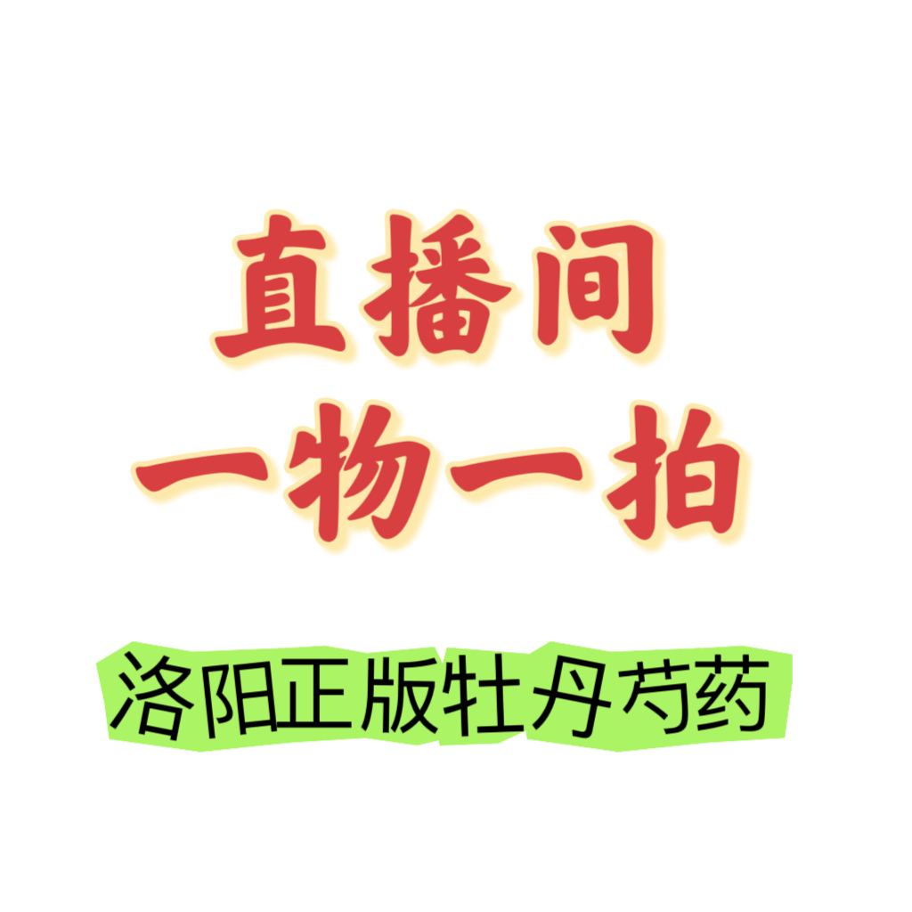 洛阳牡丹【老桩牡丹一物一拍】