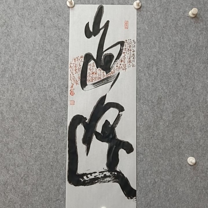 书法逍遥11    68*23