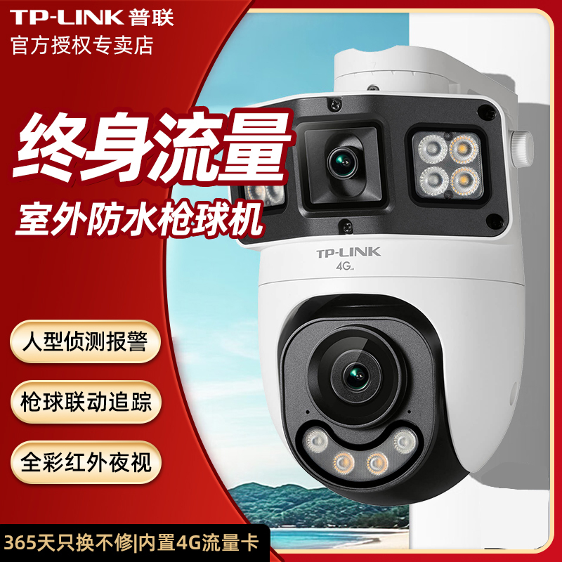 TP-LINK普联4G终身免流量室外防水红外夜视枪球一体机监控摄像头 