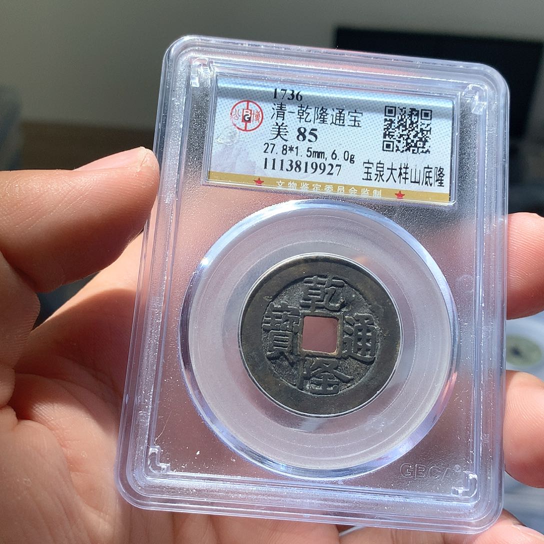 金属QY。乾隆通宝85分9927