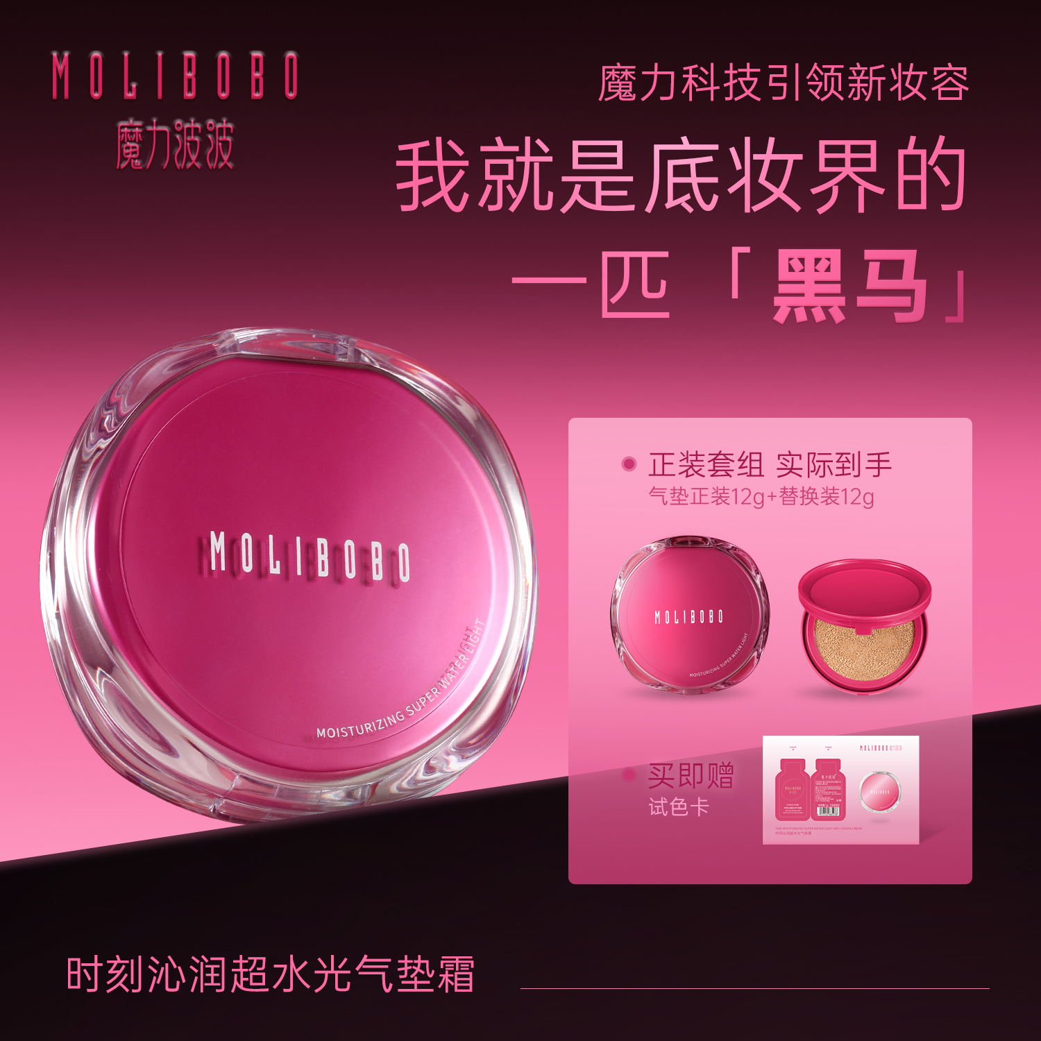 【毕老板女儿周岁礼】魔力波波MOLIBOBO时刻沁润超水光气垫霜