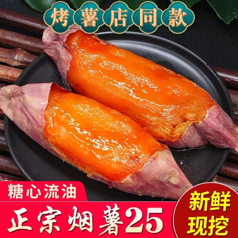 山东烟薯25号蜜薯糖心红薯新鲜地瓜现挖沙地番薯山芋农科院烤红薯