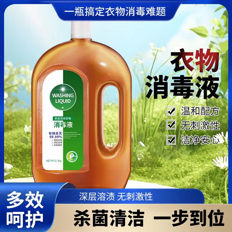 正品洗衣消毒衣物除菌液内裤家居宠物环境卫生除菌消毒家庭必备