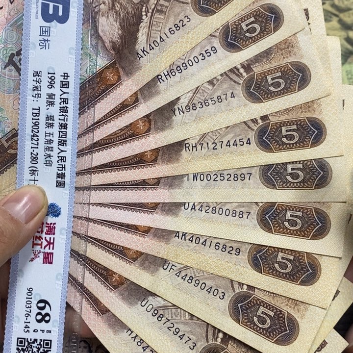 退市钱原图发货10张805