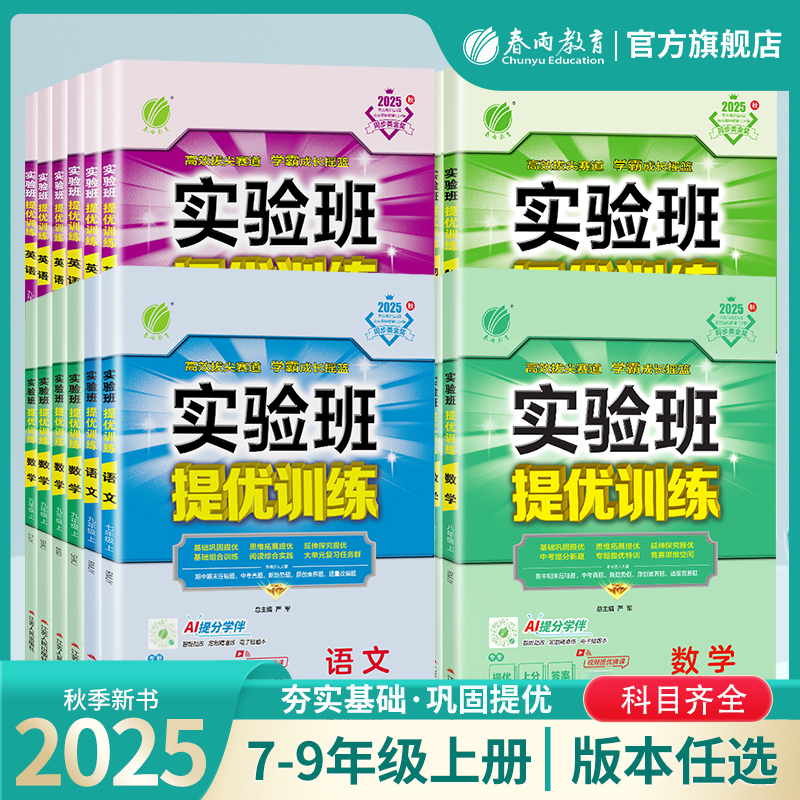 【直播专属】2025秋上册初中七八九实验班提优训练语数英物化生科