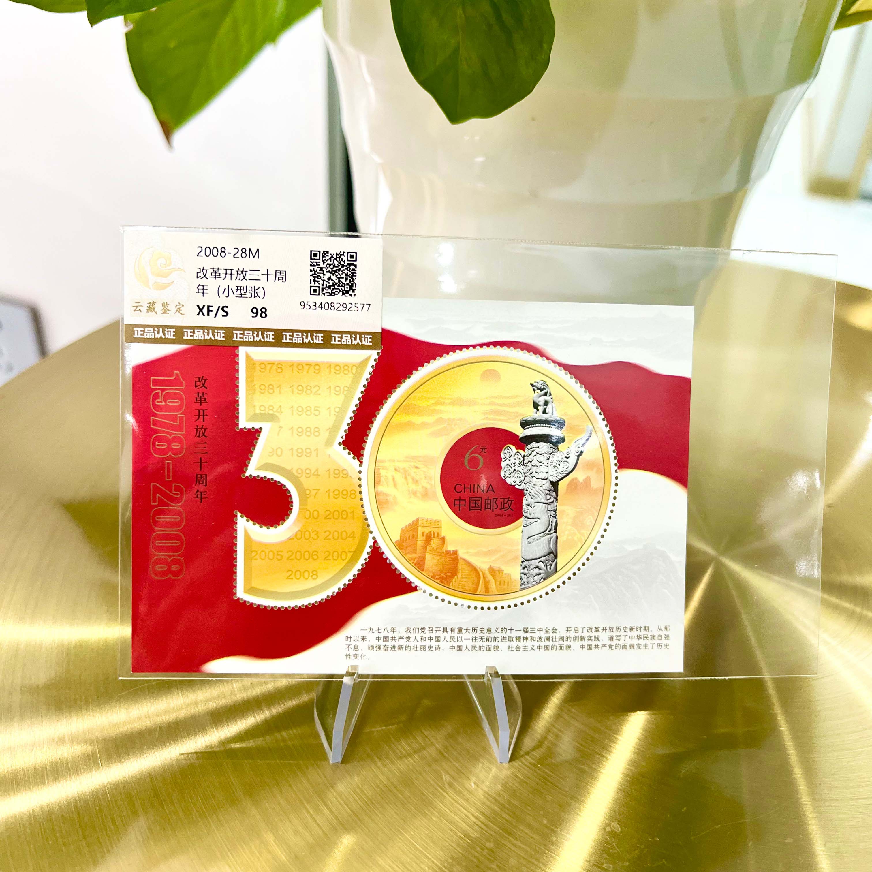2008-28M 改革开放30周年 小型张